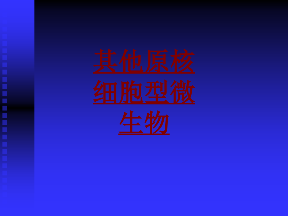 医学其他原核细胞型微生物PPT培训课件.ppt_第1页
