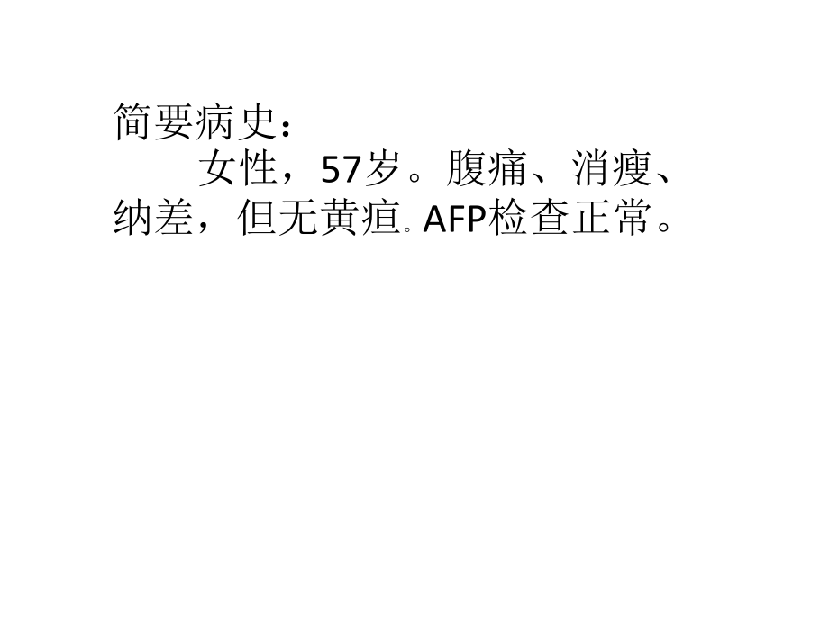 肝脏炎性假瘤诊断和鉴别诊断.ppt_第1页