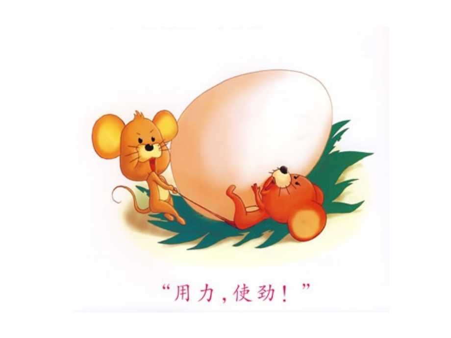 童话故事老鼠搬鸡蛋专题培训课件.ppt_第1页