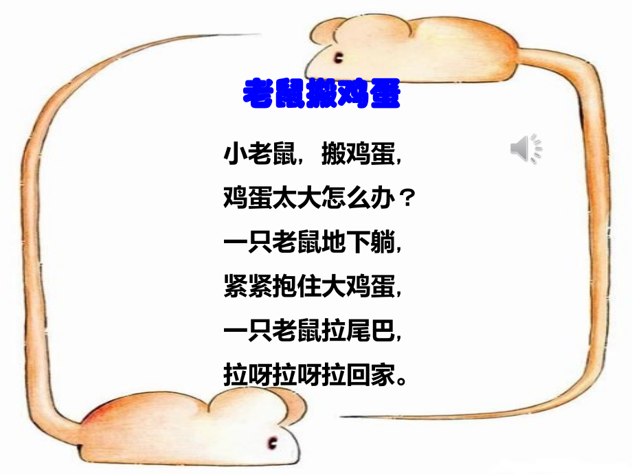童话故事老鼠搬鸡蛋专题培训课件.ppt_第2页