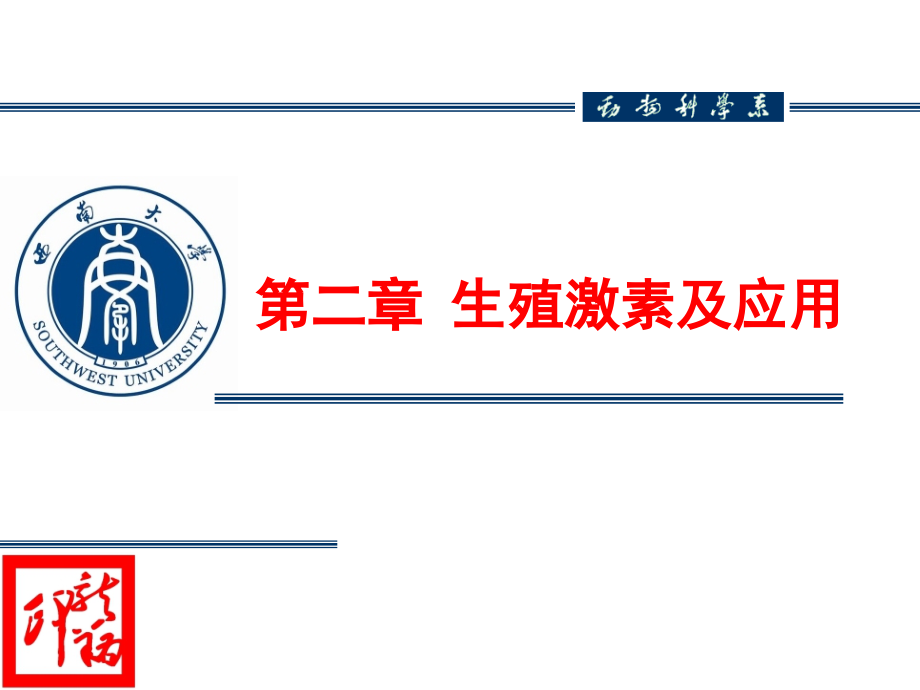 第二章-生殖激素及其应用.ppt_第1页