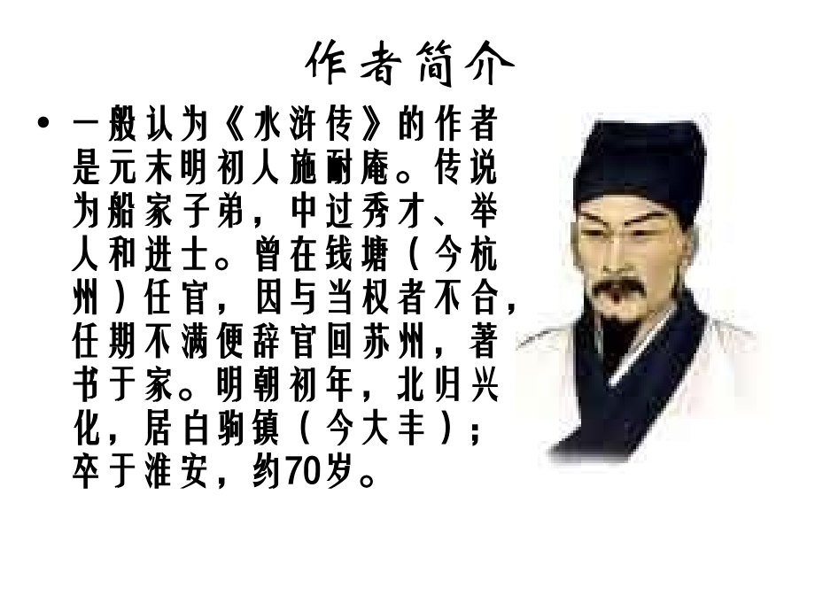 水浒传宣讲专题课件.ppt_第2页