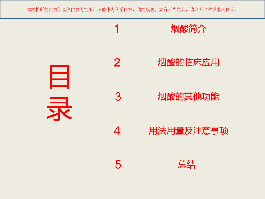 烟酸注射液临床应用.ppt_第1页