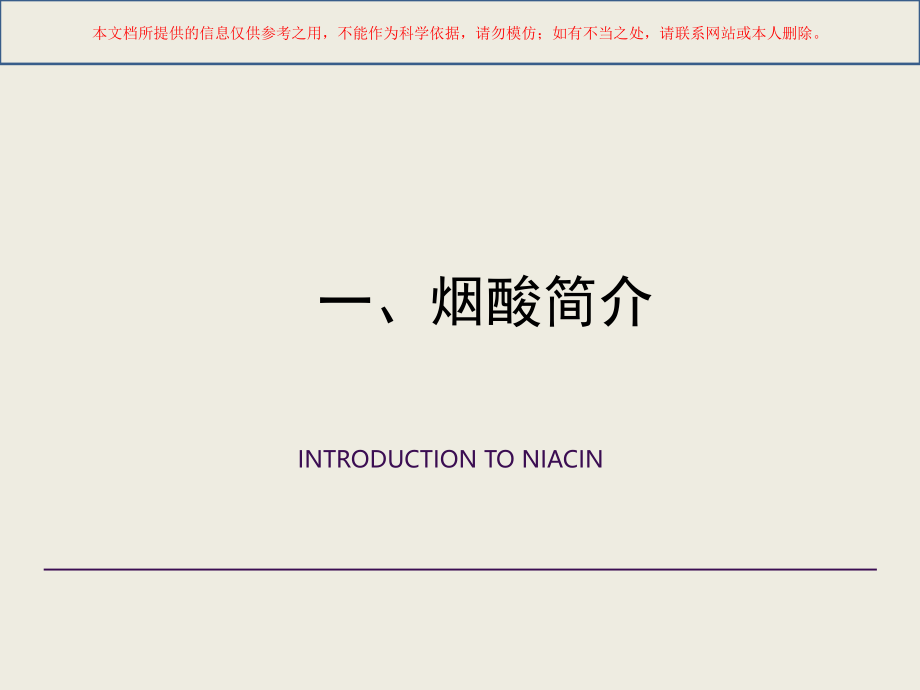 烟酸注射液临床应用.ppt_第2页