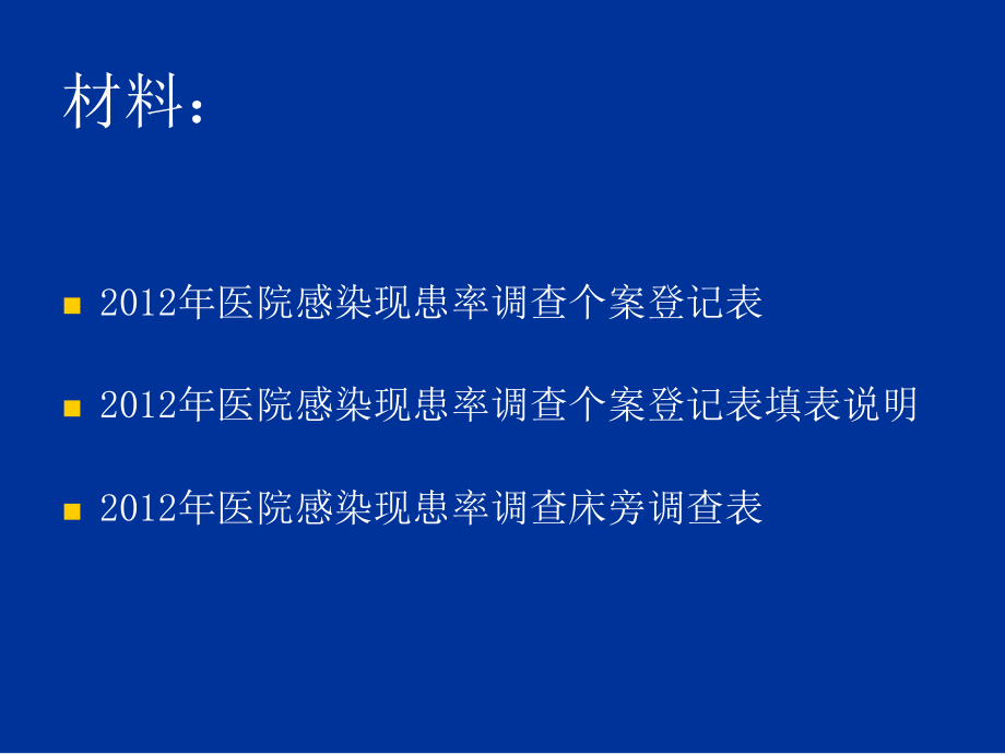 现患率调查培训医学知识专题宣讲培训课件.ppt_第1页