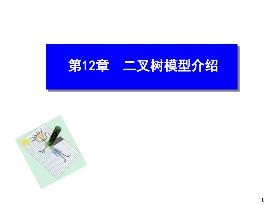 二叉树模型入门.ppt_第1页