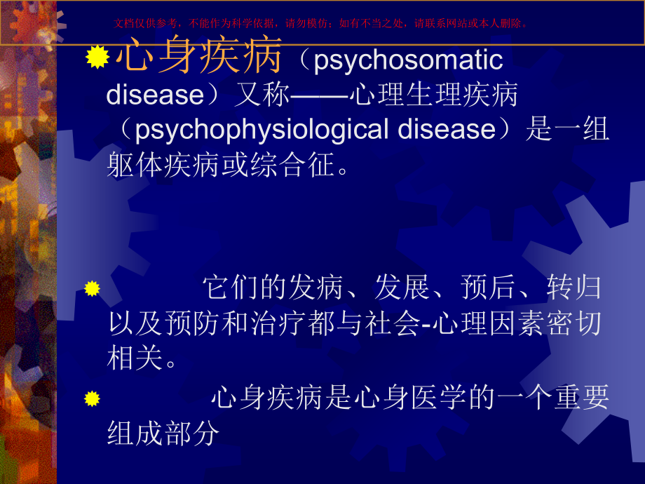 心身疾病总论培训课件.ppt_第1页
