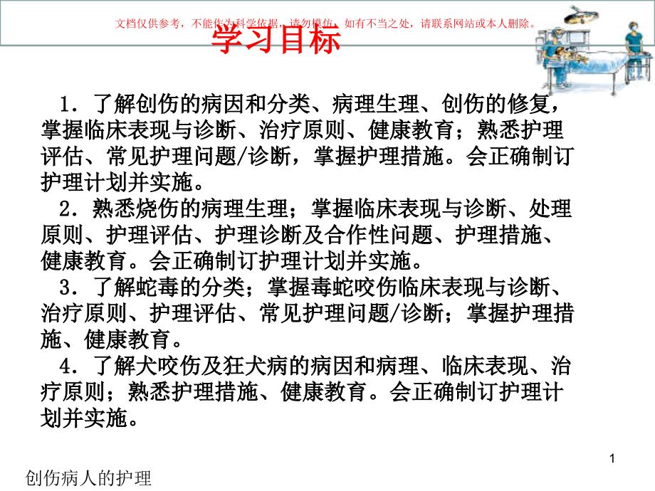 损伤病人的护理培训课件.ppt_第1页