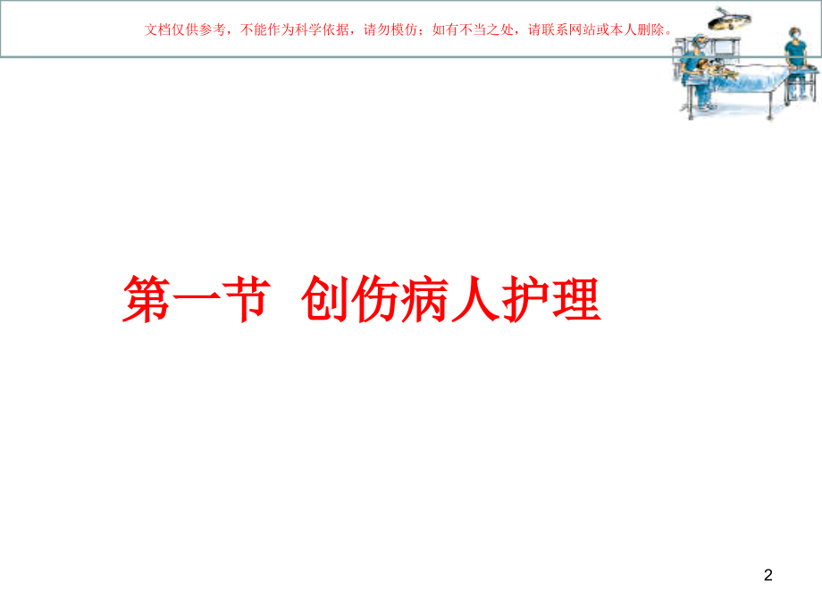 损伤病人的护理培训课件.ppt_第2页