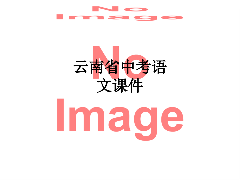 云南省中考语文课件.ppt_第1页