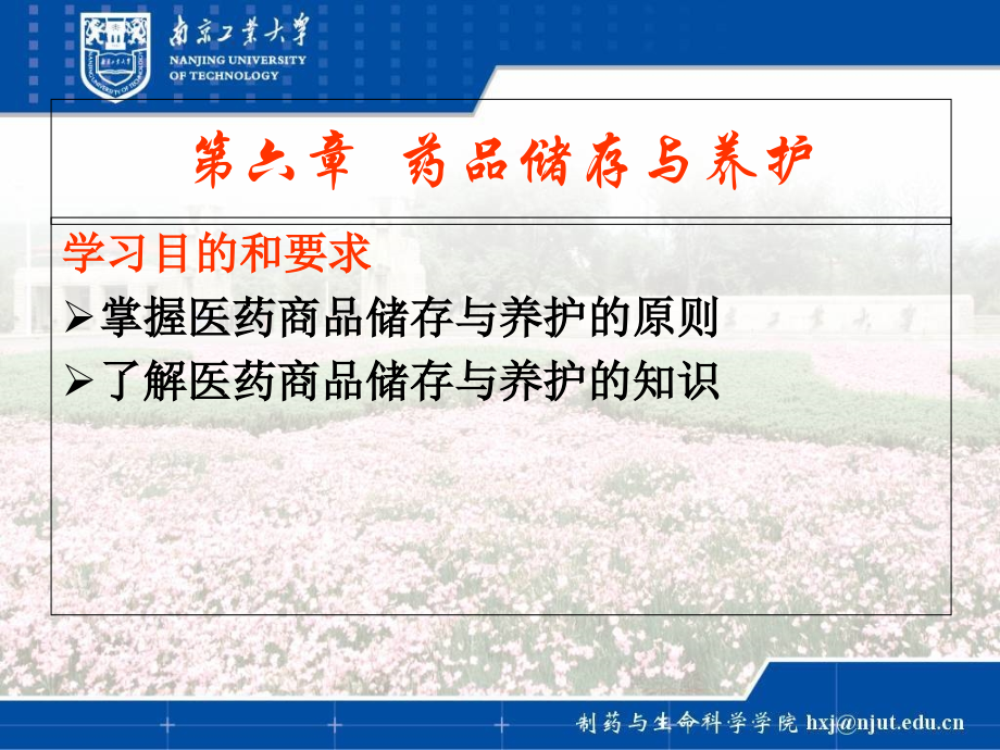 第6章--药品储存与养护.ppt_第1页