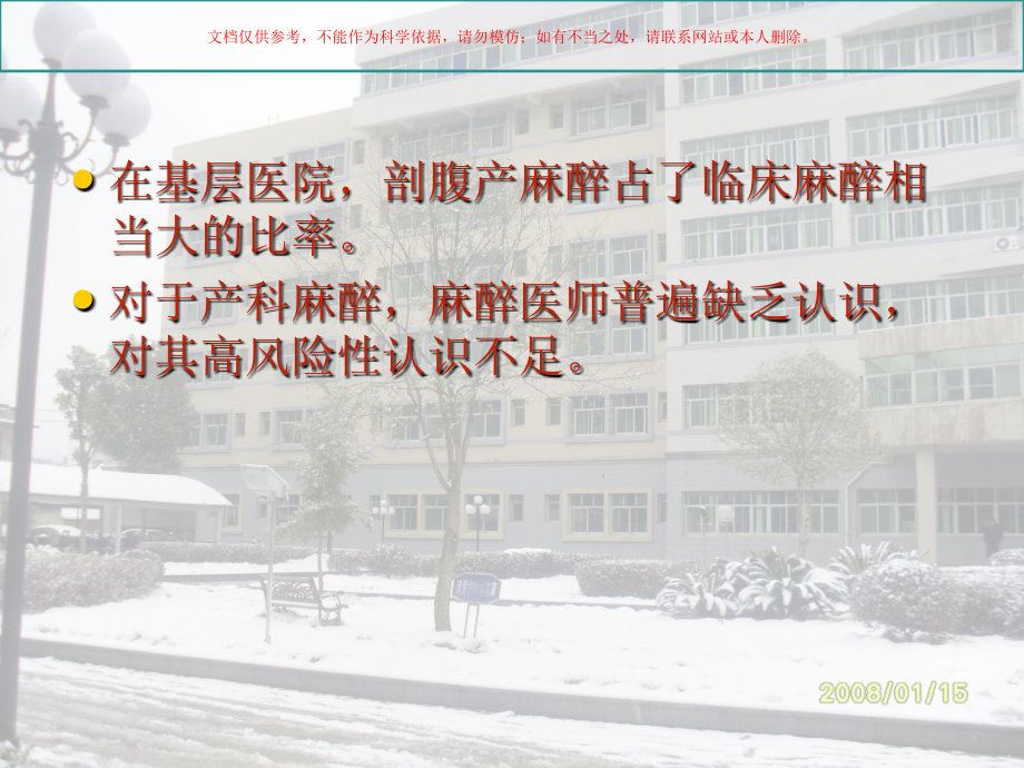 产科麻醉风险与对策培训课件.ppt_第1页