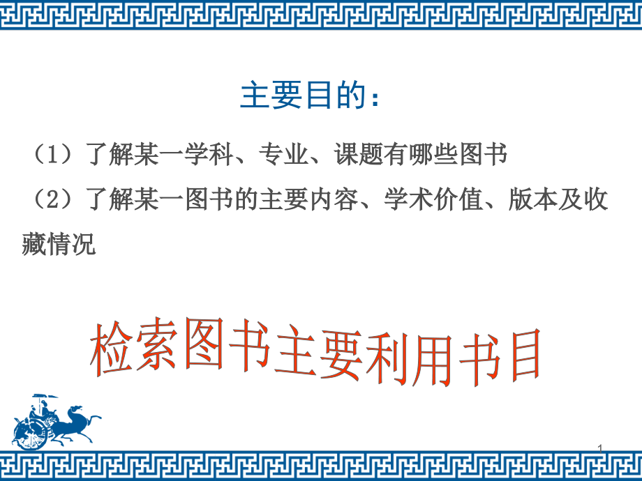 二、中医药图书检索.ppt_第1页