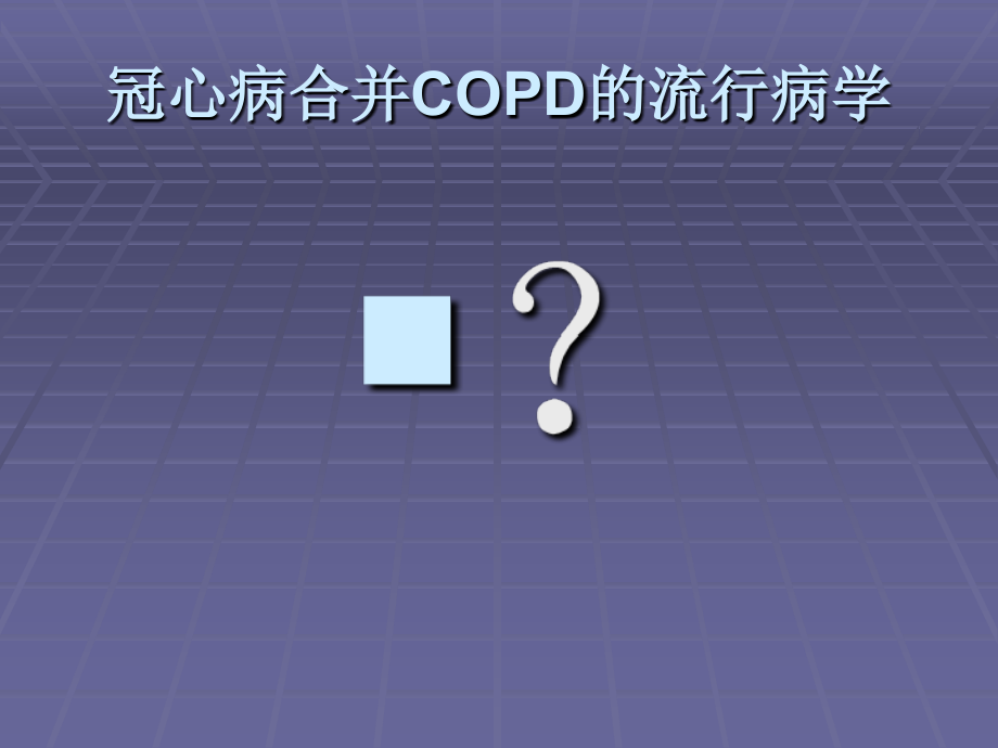 β受体阻滞剂在copd合并cad或chf中的临床应用.ppt_第2页