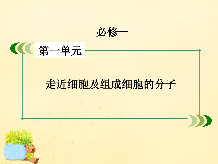 【走向高考】2017年高考生物一轮复习-第1单元-走近细胞及组成细胞的分子-第1讲-走近细胞课件-新.ppt_第1页