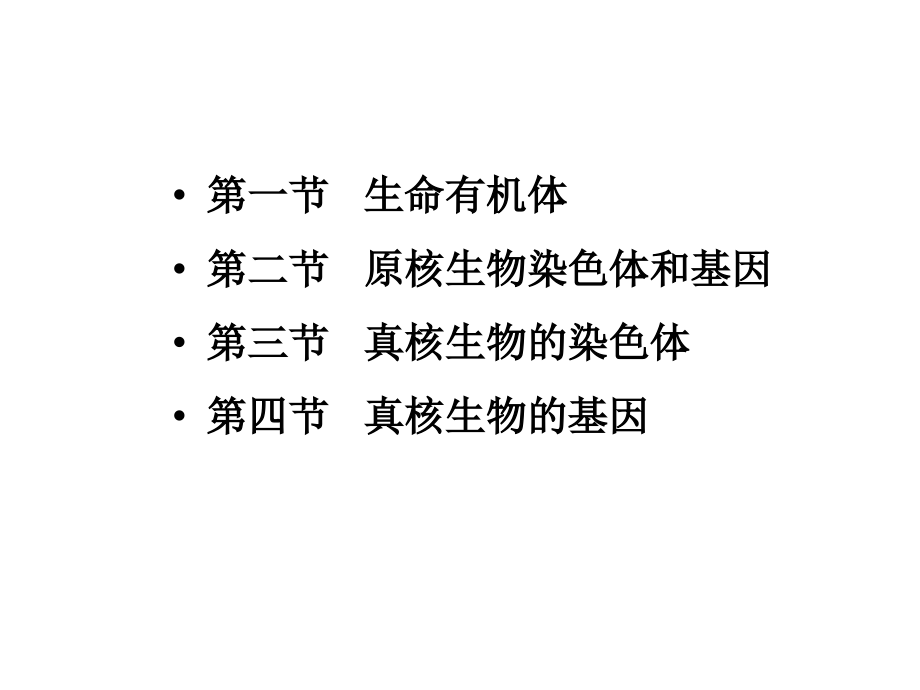 分子生物学3第三章-有机体、染色体和基因.ppt_第1页