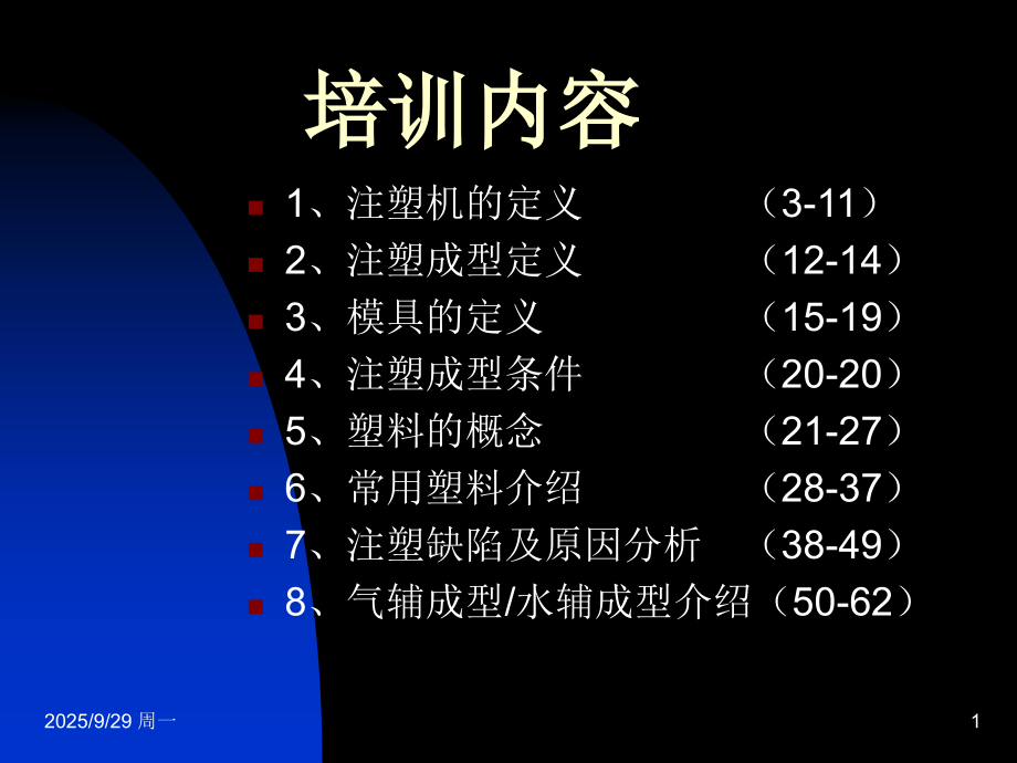 注塑成型技术简介专题培训课件.ppt_第1页