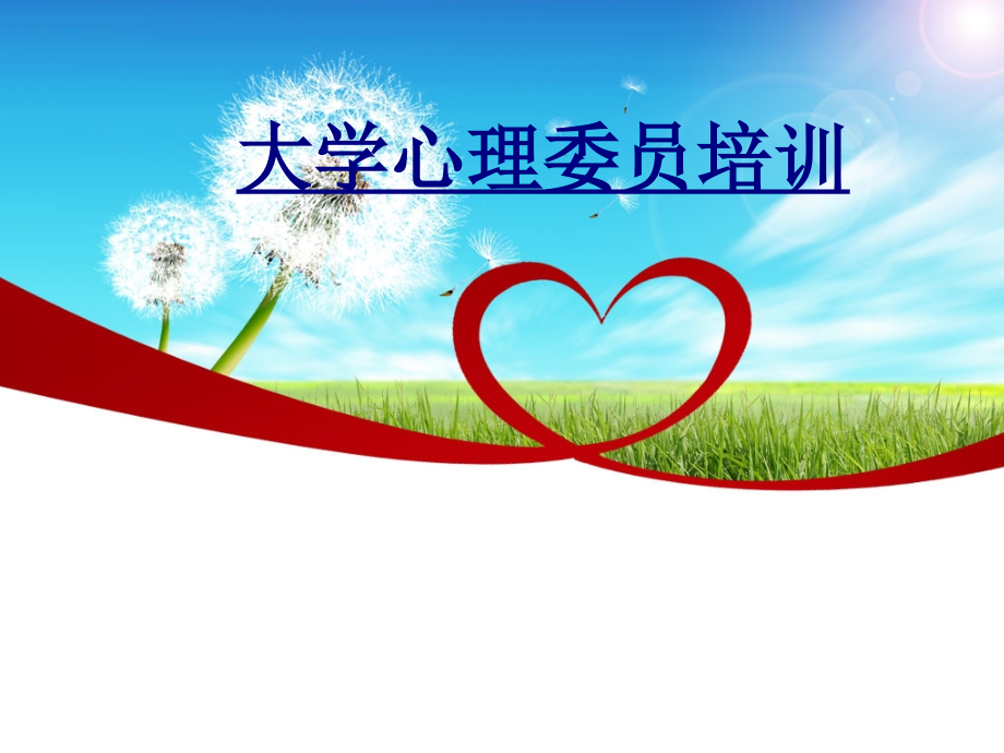 医学大学心理委员培训课件.ppt_第1页