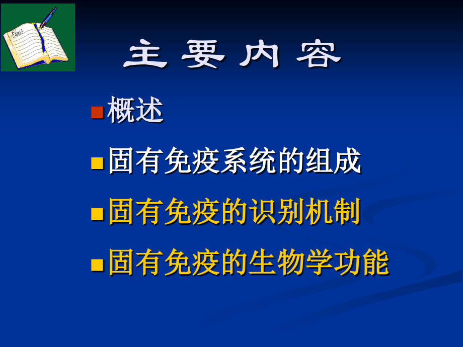 固有免疫(0002).ppt_第1页