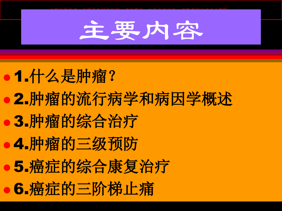 肿瘤的防治概述讲解.ppt_第1页