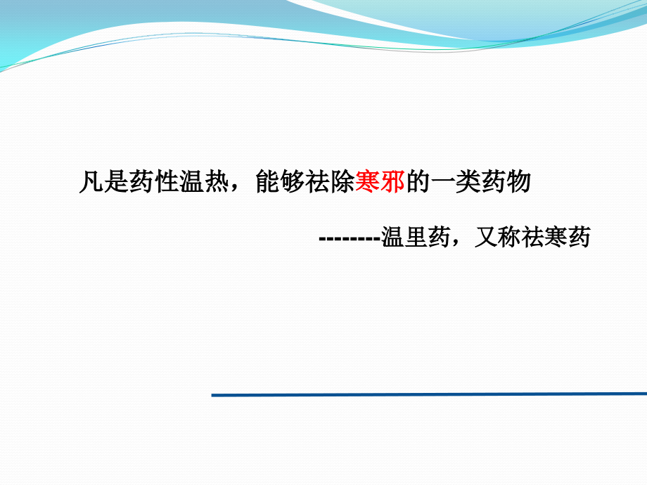 温里药-附子.ppt_第1页