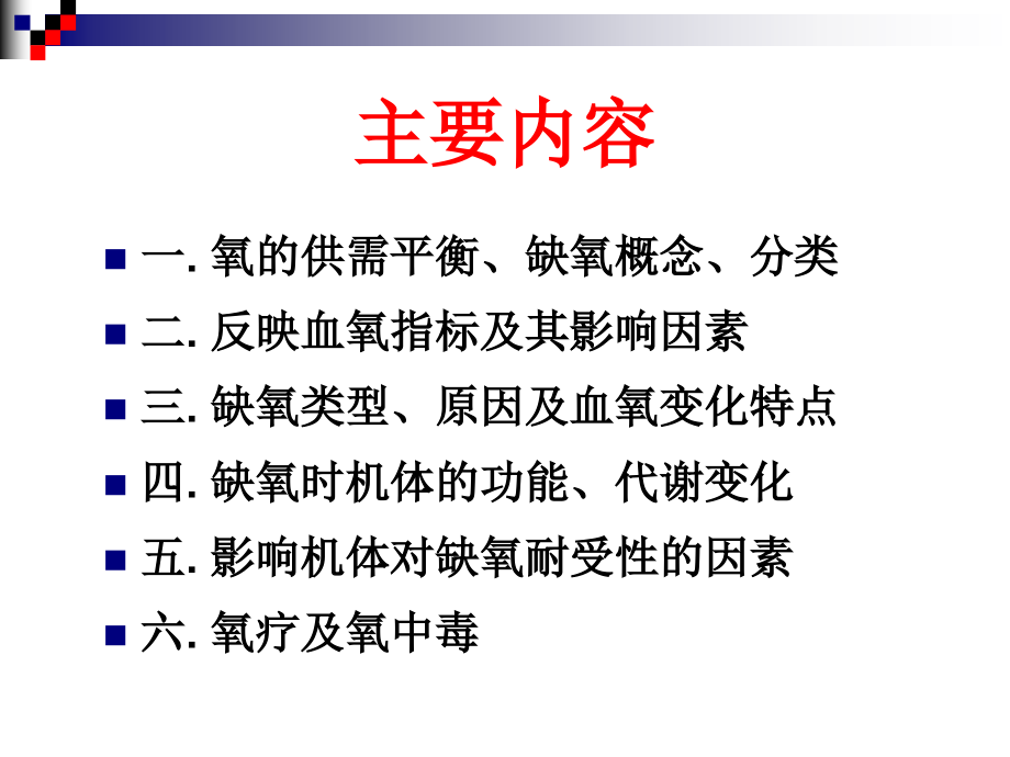 缺氧(8版).ppt_第2页