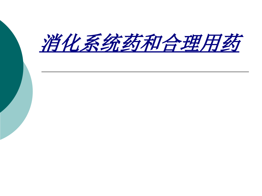 医学消化系统药和合理用药.ppt_第1页