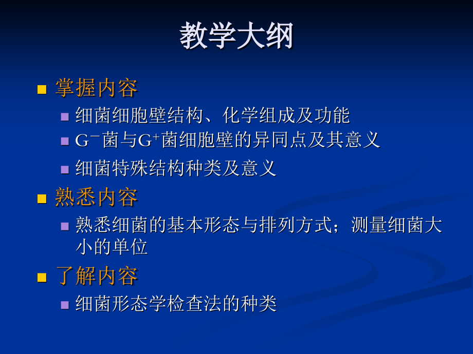 病原生物和免疫学课件：细菌的形态与结构.ppt_第1页