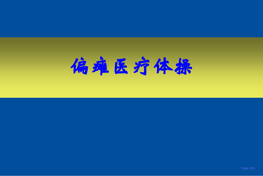 偏瘫医疗体操PPT培训课件.ppt_第1页