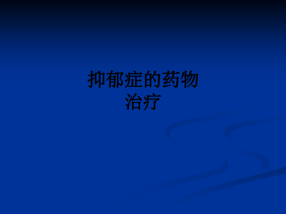抑郁症的药物治疗.ppt_第1页