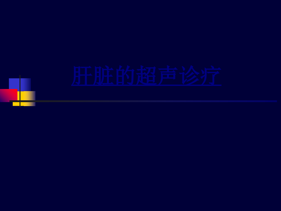 肝脏的超声诊疗优质PPT课件.ppt_第1页