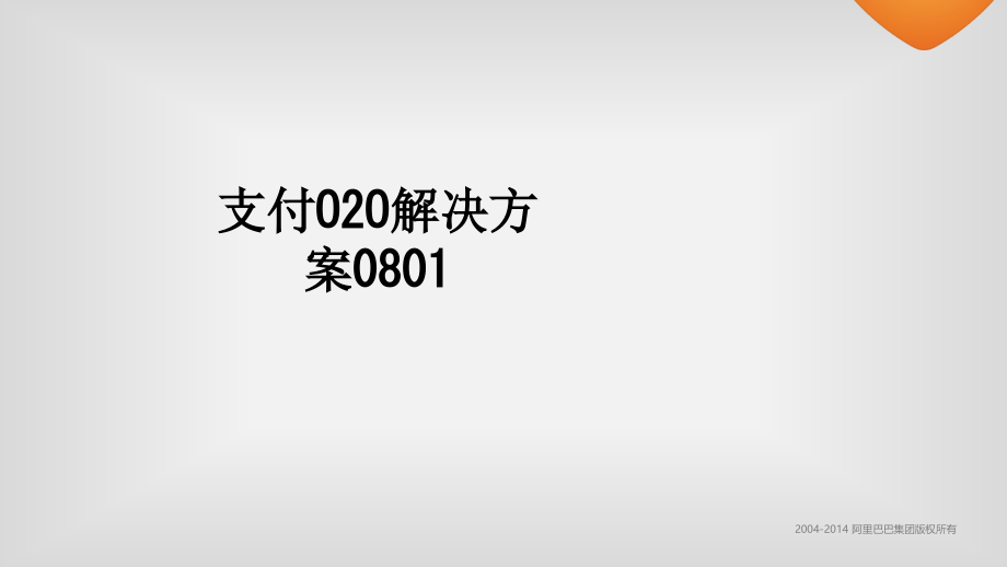 支付O2O解决方案0801.ppt_第1页