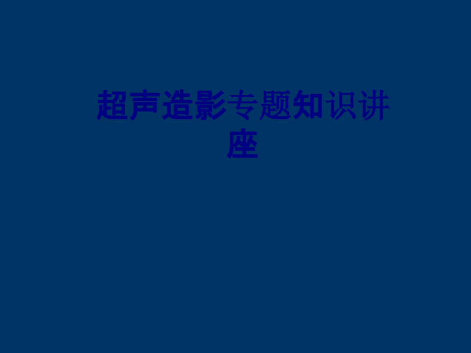 医学超声造影专题知识讲座专题课件.ppt_第1页