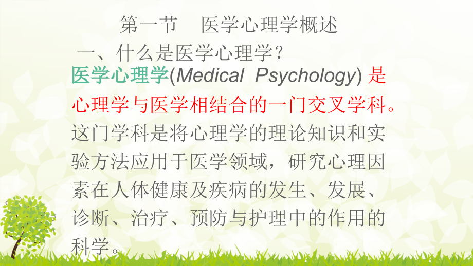 医学心理学第一章.ppt_第2页