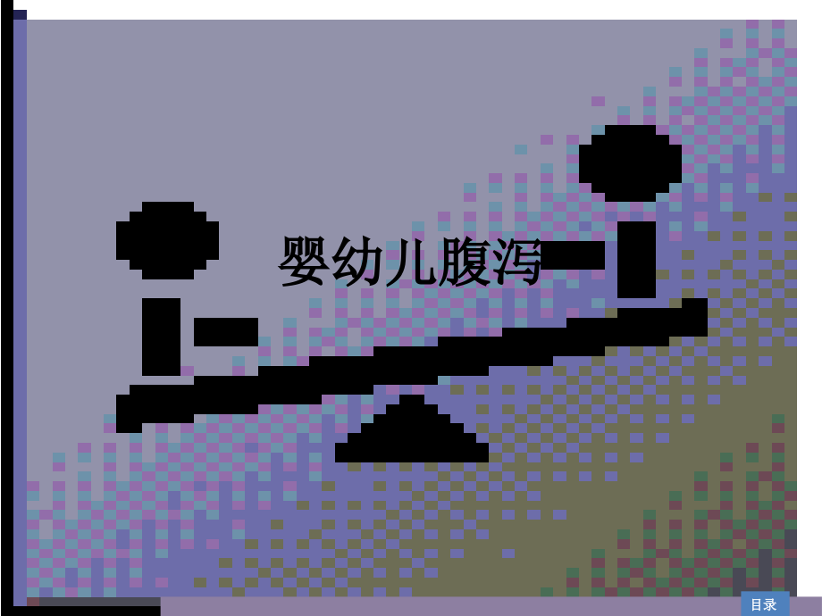 婴幼儿腹泻.ppt_第1页