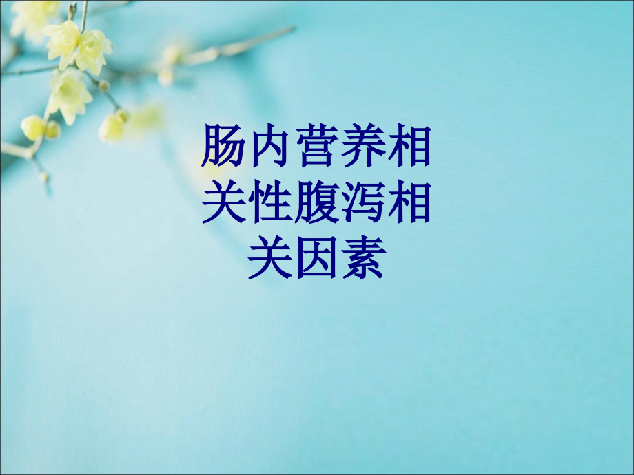 肠内营养相关性腹泻相关因素讲义.ppt_第1页