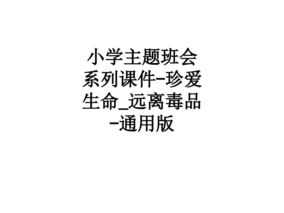 小学主题班会系列课件-珍爱生命-远离毒品-通用版.ppt_第1页