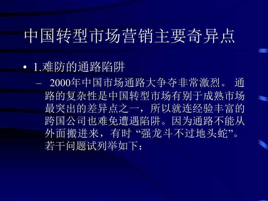 全球化营销中的中国市场环境.ppt_第1页
