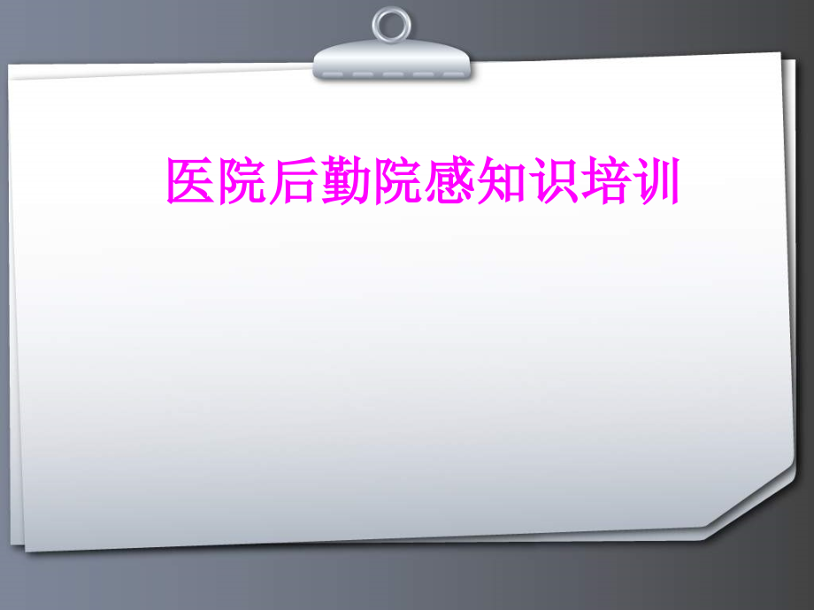 医学医院后勤院感知识培训专题课件.ppt_第1页