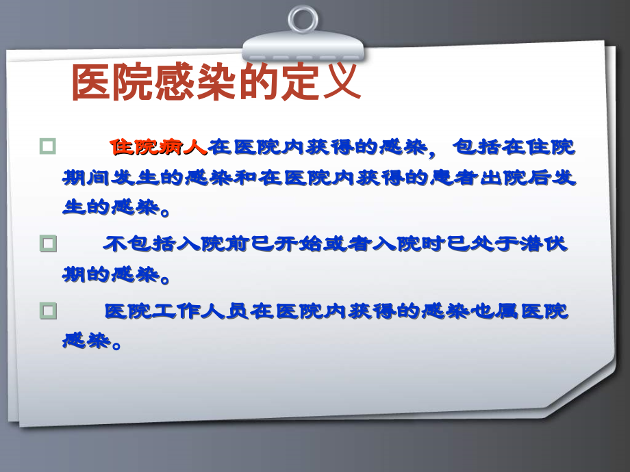 医学医院后勤院感知识培训专题课件.ppt_第2页