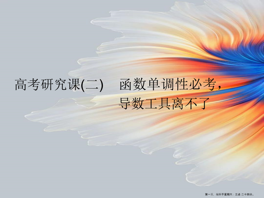 2022版一轮复习理数通用版：第四单元---高考研究课(二)--函数单调性必考-导数工具离不了.ppt_第1页