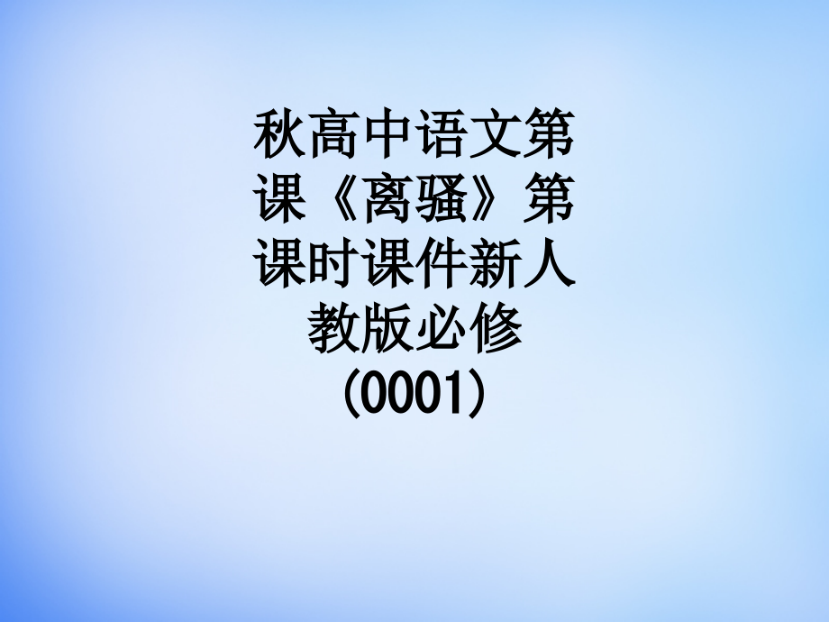 秋高中语文第课《离骚》第课时课件新人教版必修(0001).ppt_第1页
