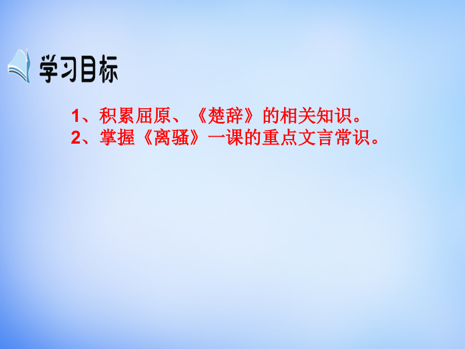 秋高中语文第课《离骚》第课时课件新人教版必修(0001).ppt_第2页