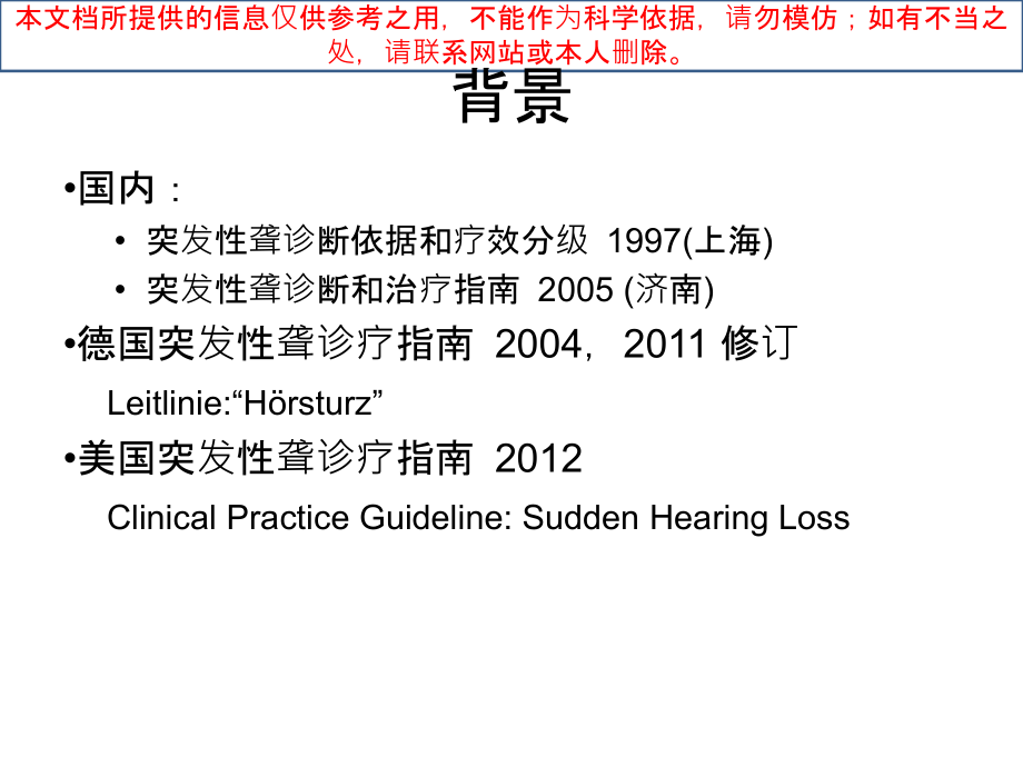 突发性聋诊疗和治疗指南培训课件.ppt_第1页