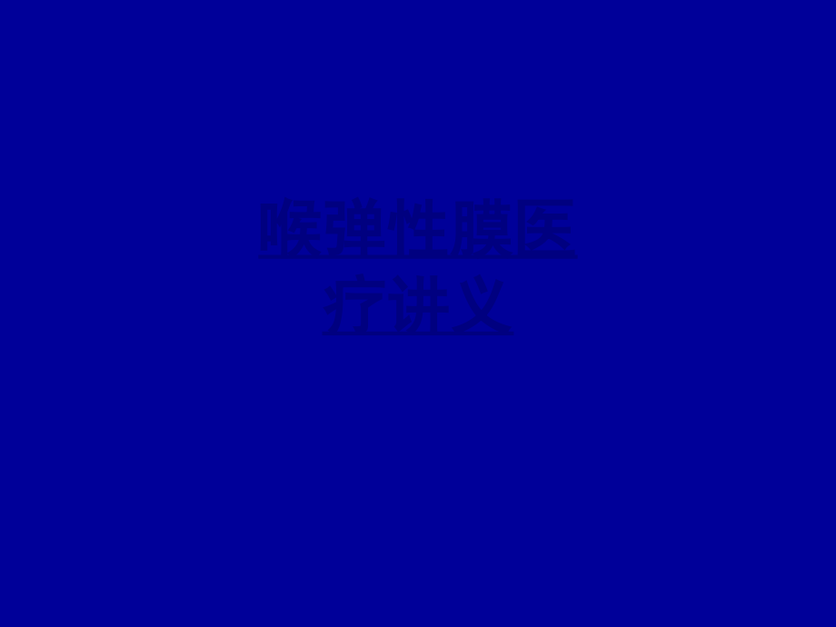 医学喉弹性膜医疗课件.ppt_第1页