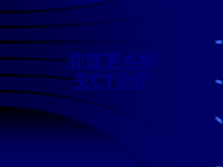 肺部基本病变CT诊疗PPT优质课件.ppt_第1页
