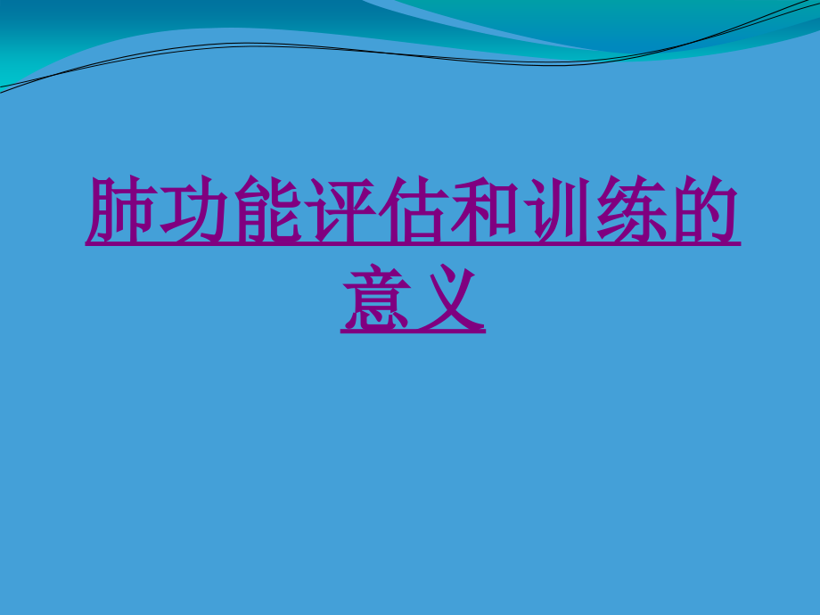 医学肺功能评估和训练的意义ppt培训课件.ppt_第1页