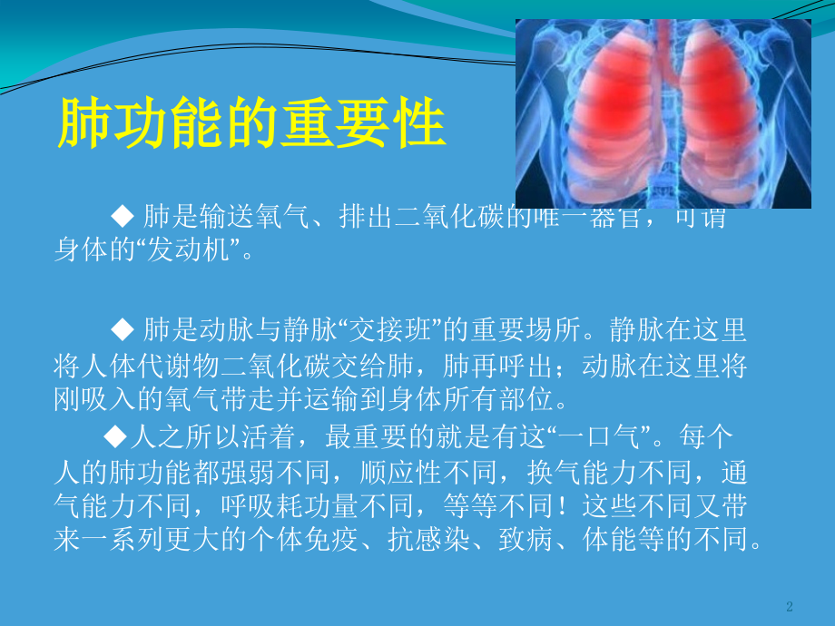 医学肺功能评估和训练的意义ppt培训课件.ppt_第2页
