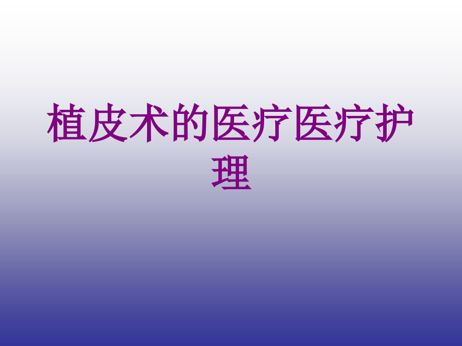 植皮术的护理ppt.ppt_第1页