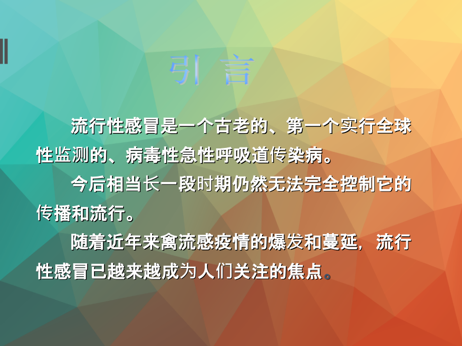 医学流行性感冒讲解.ppt_第2页